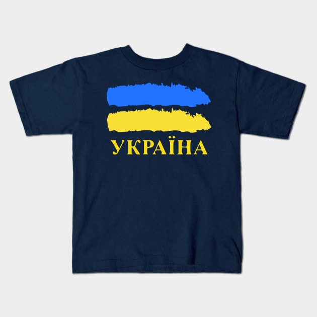 Ukrainian Pride Україна Kids T-Shirt by Scar